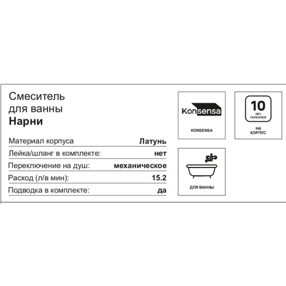 Смеситель для ванны KONSENSA Нарни YA3644 однорычажный цвет хром 89397907 STLM-2191819 - Вид №2