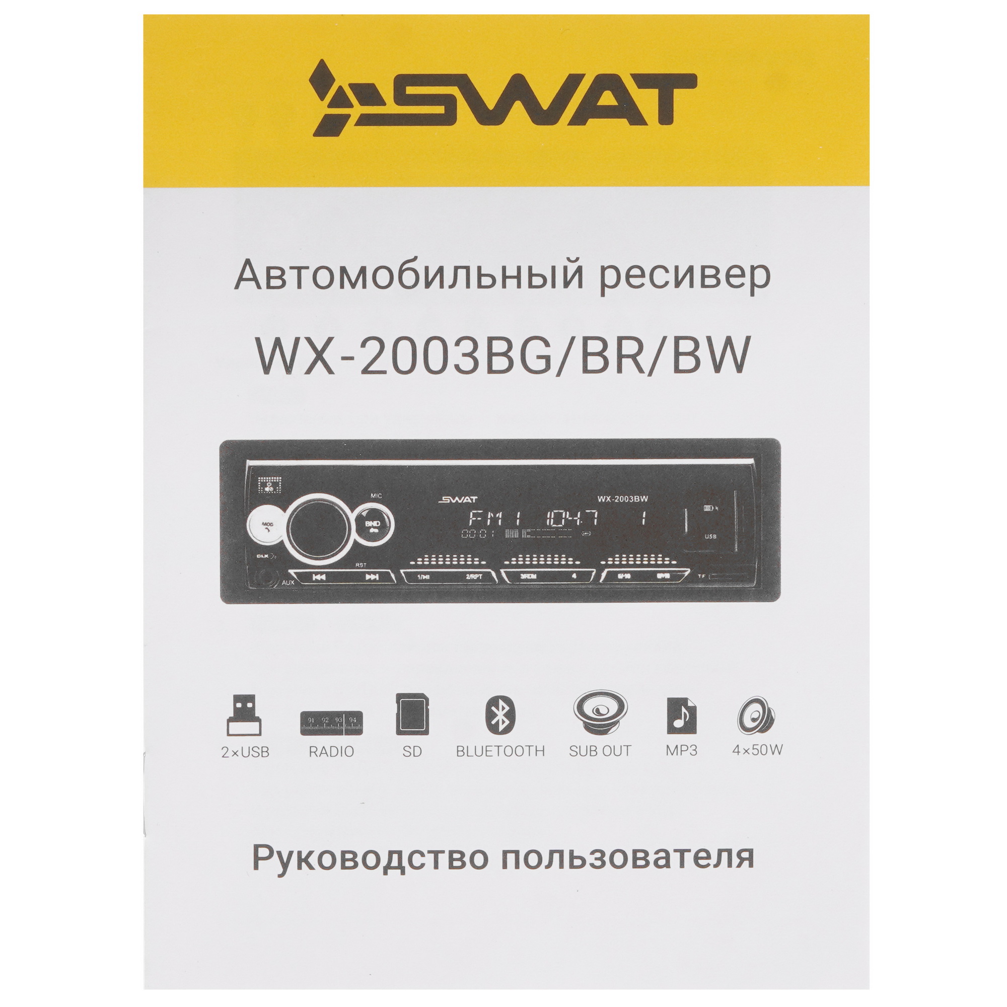 9111435 Автопроигрыватель SWAT WX-2003BR STDN-0067504 - Вид №7