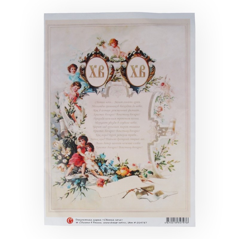 014787 Декупажная карта 21 x 29.7 см "Святая ночь" Чип-Арт 