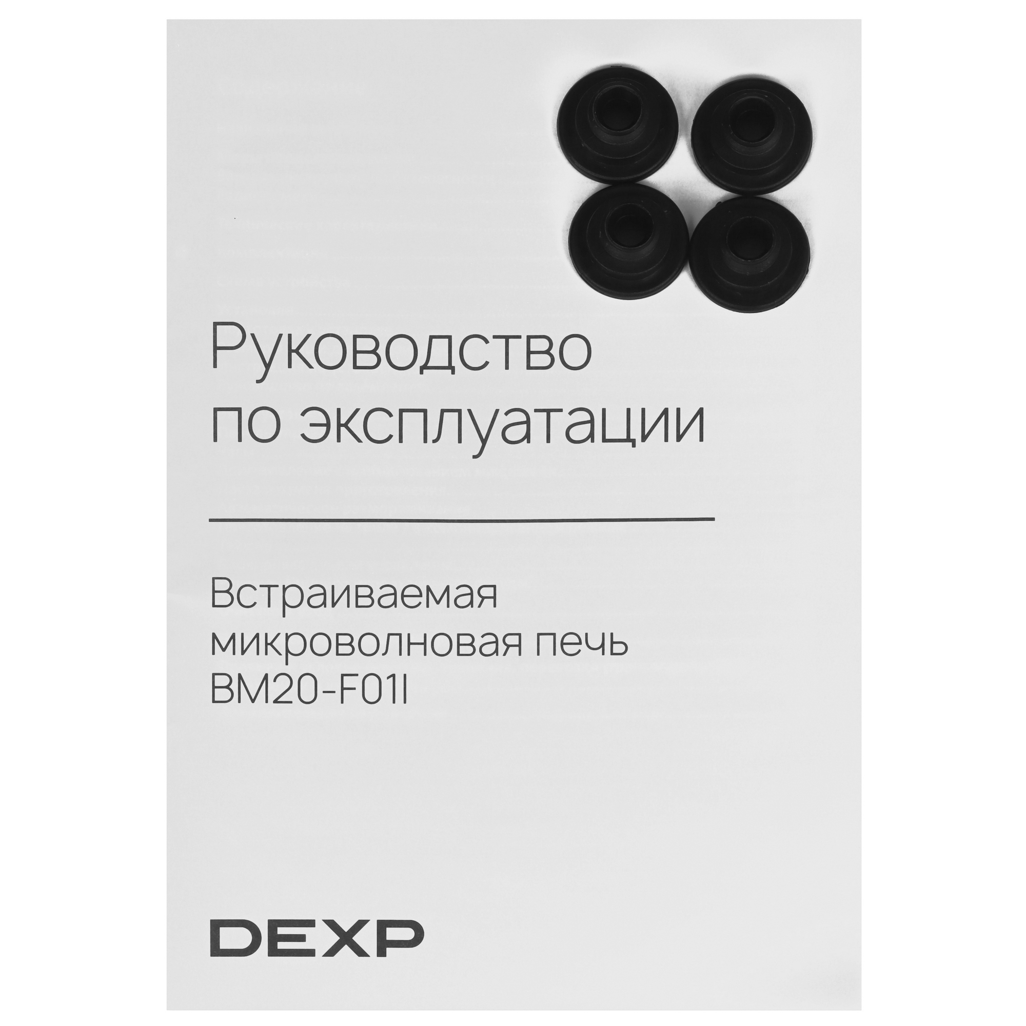 9141158 Встраиваемая микроволновая печь DEXP BM20-F01I черный STDN-0112254 - Вид №7