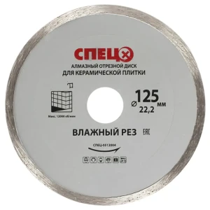 Диск алмазный по плитке Спец 125x22.2x1.8 мм