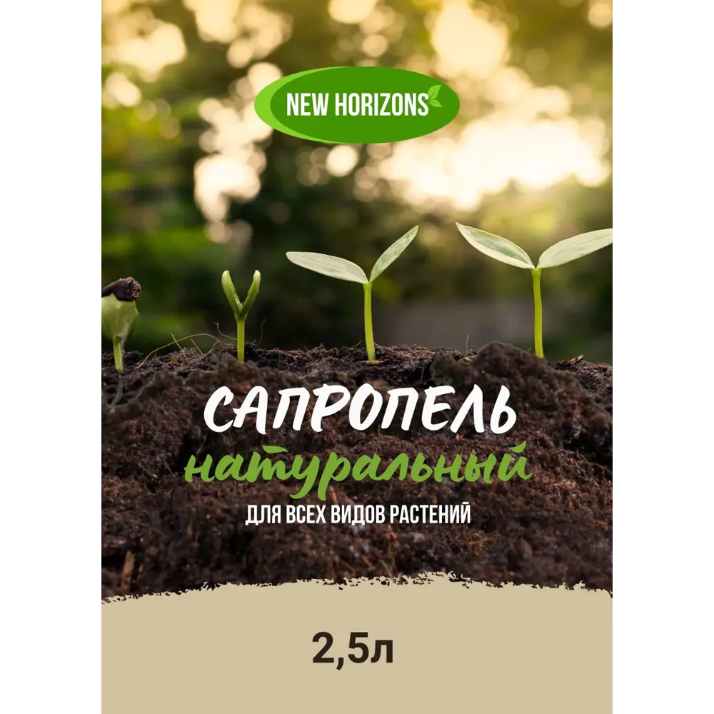Добавка для почвы New Horizons Сапропель 2.5 л Santreyd STLM-2210764