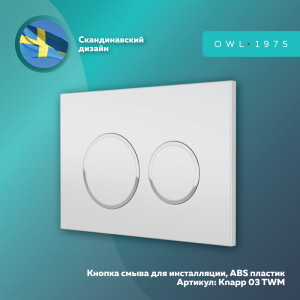 91213318 Панель смыва Knapp03TWM цвет белый White Matt STLM-0519561 OWL 1975