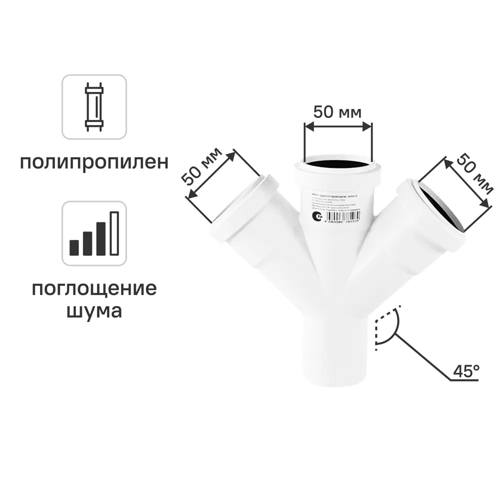 Крестовина одноплоскостная малошумная MONLID D50x50x50/45° мм полипропилен 89442427 STLM-2056473 