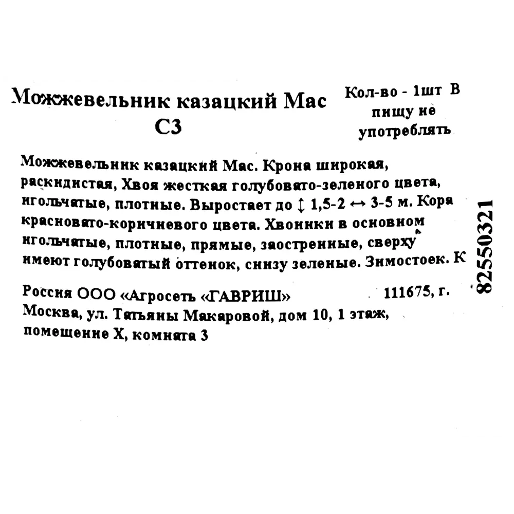 Можжевельник казацкий мас C3 82550321 STLM-2202947 ГАВРИШ  - Вид №1