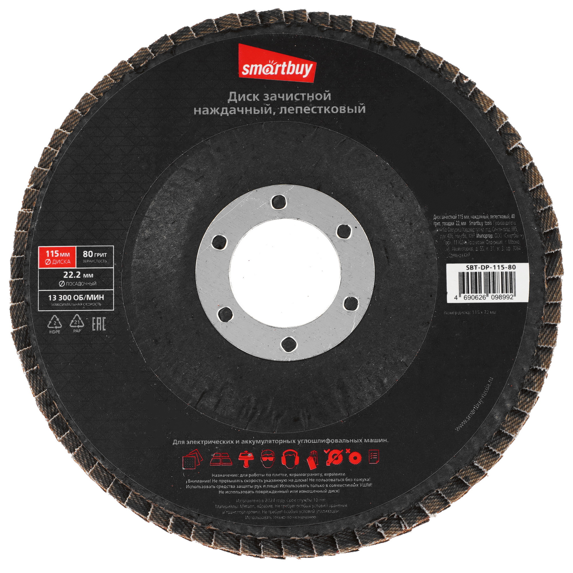 Диск лепестковый Smartbuy tools SBT-DP-115-80 9193079 STDN-0109866 - Вид №2