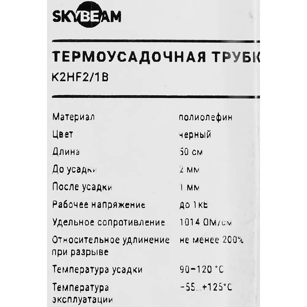 Термоусадочная трубка SKYBEAM для изоляции проводов 0,5 м 82879532 STLM-1432780 - Вид №1