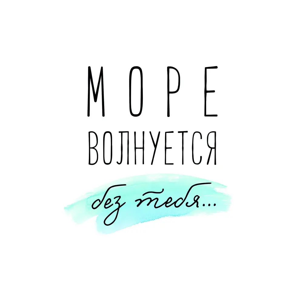Постер «Море волнуется» 21x29.7 см 83308746 STLM-2191803 Santreyd 