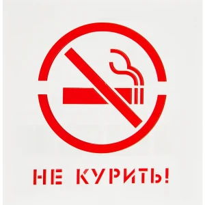 Трафарет «Не курить» 20х20 см
