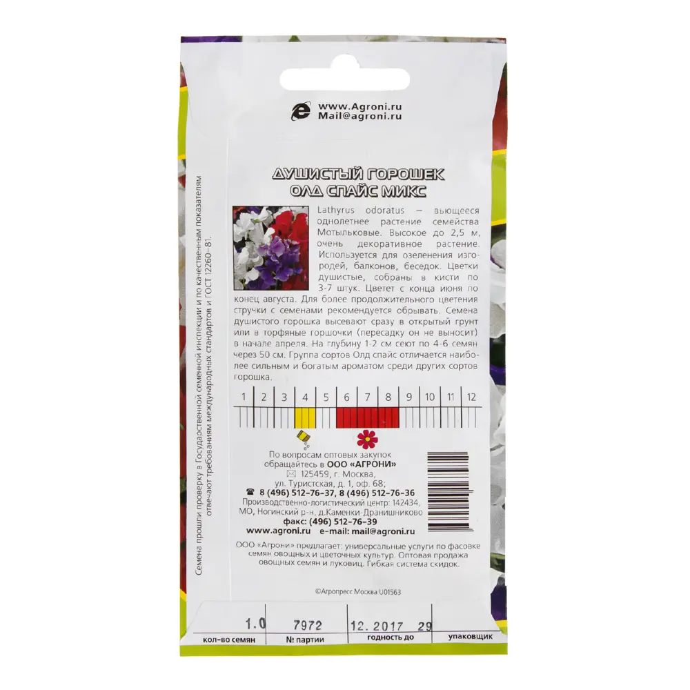 Горошек душистый «Олд спайс» микс 17251359 STLM-2174259 AGRONI  - Вид №1