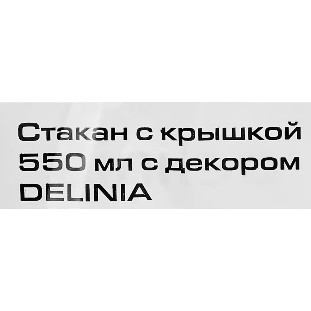 Стакан с крышкой Delinia Coffe Break 550 мл пластик цвет черный STLM-2211898 - Вид №4
