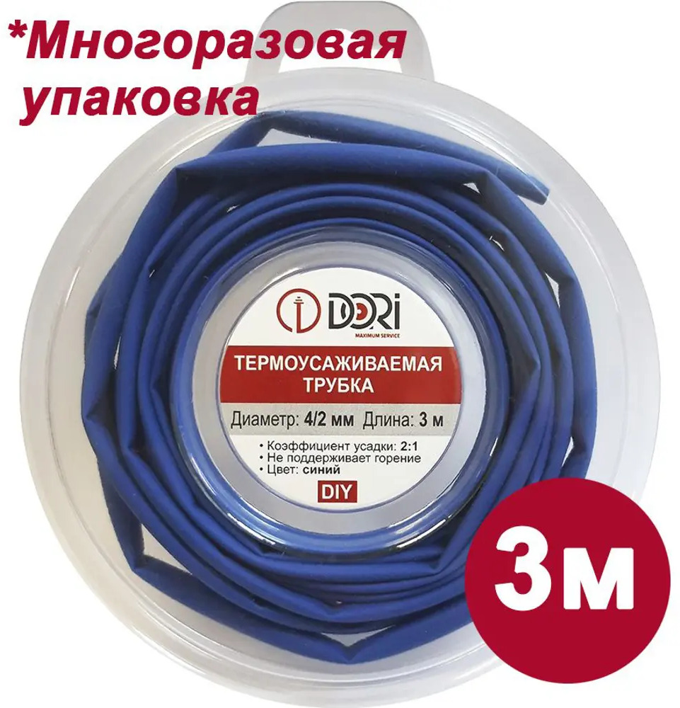 91701019 Термоусадочная трубка Dori ТУТ 4/2 3 м цвет синий STLM-1119450
