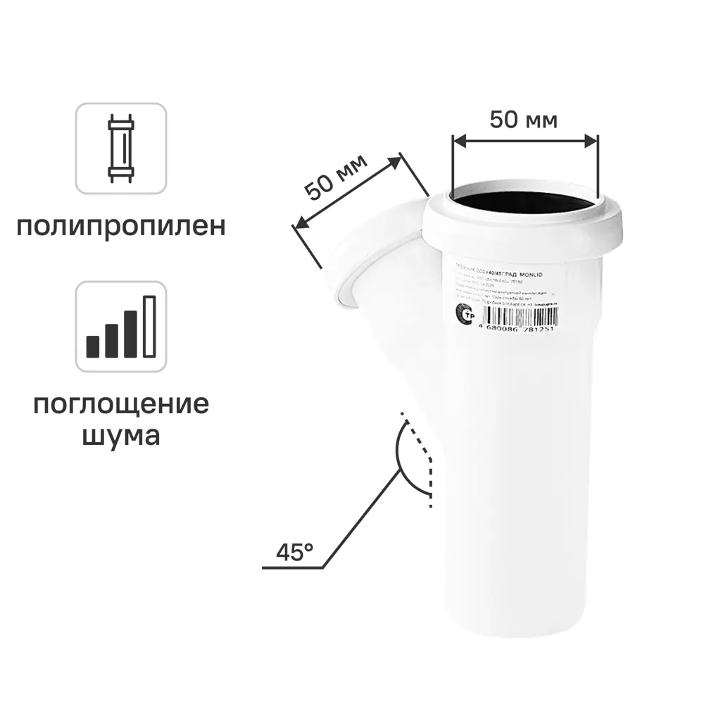 Тройник канализационный малошумный MONLID D50x40/45° мм полипропилен STLM-2188891