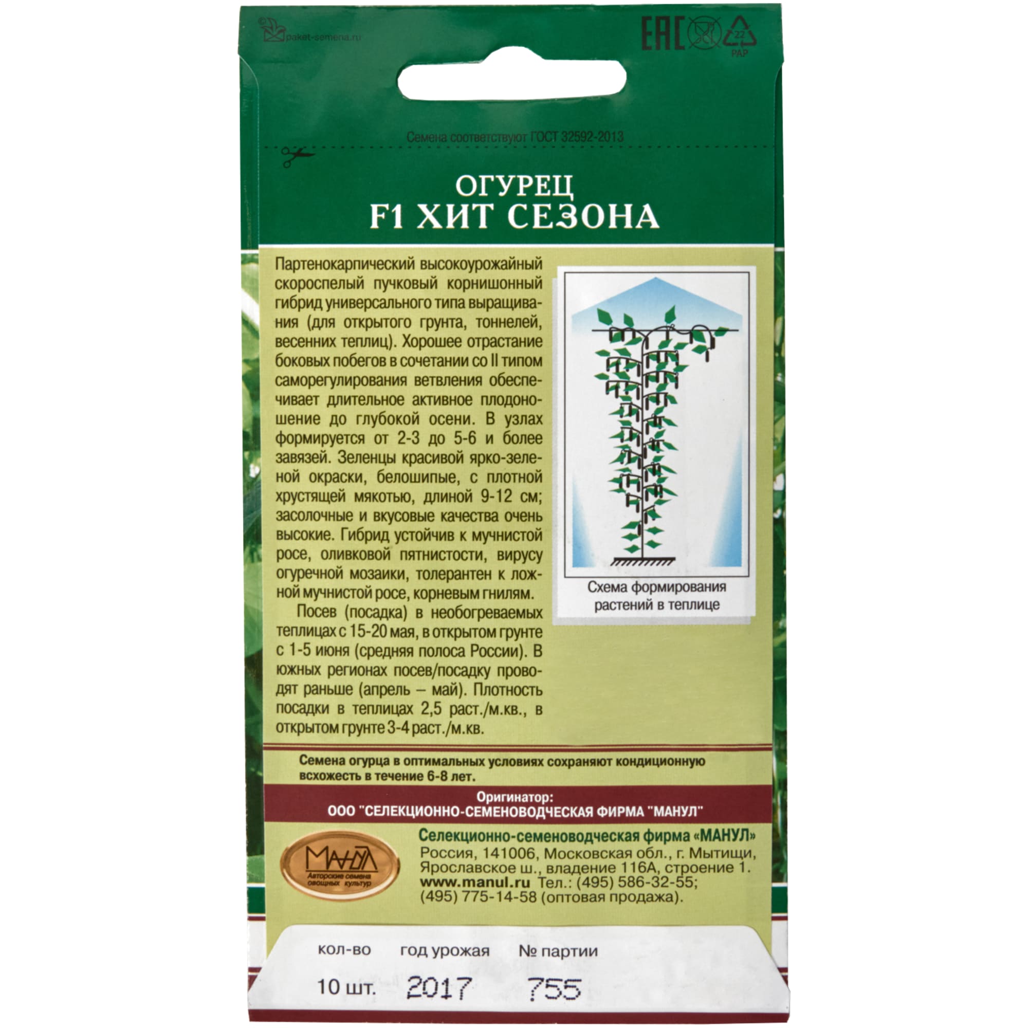 13874508 Семена Огурец «Хит сезона» F1 Santreyd  - Вид №1