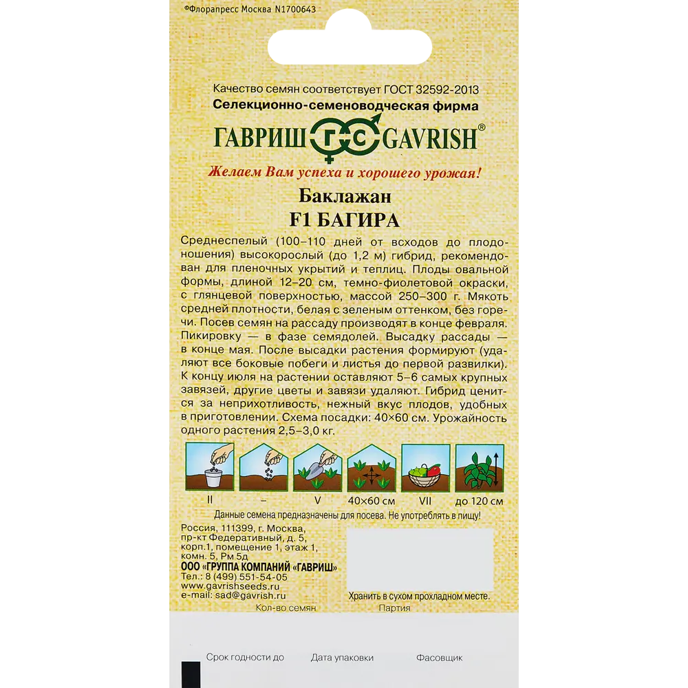 ГАВРИШ Баклажан Багира F1 - среднеспелый гибрид для теплиц 89349115 STLM-1469760 - Вид №1