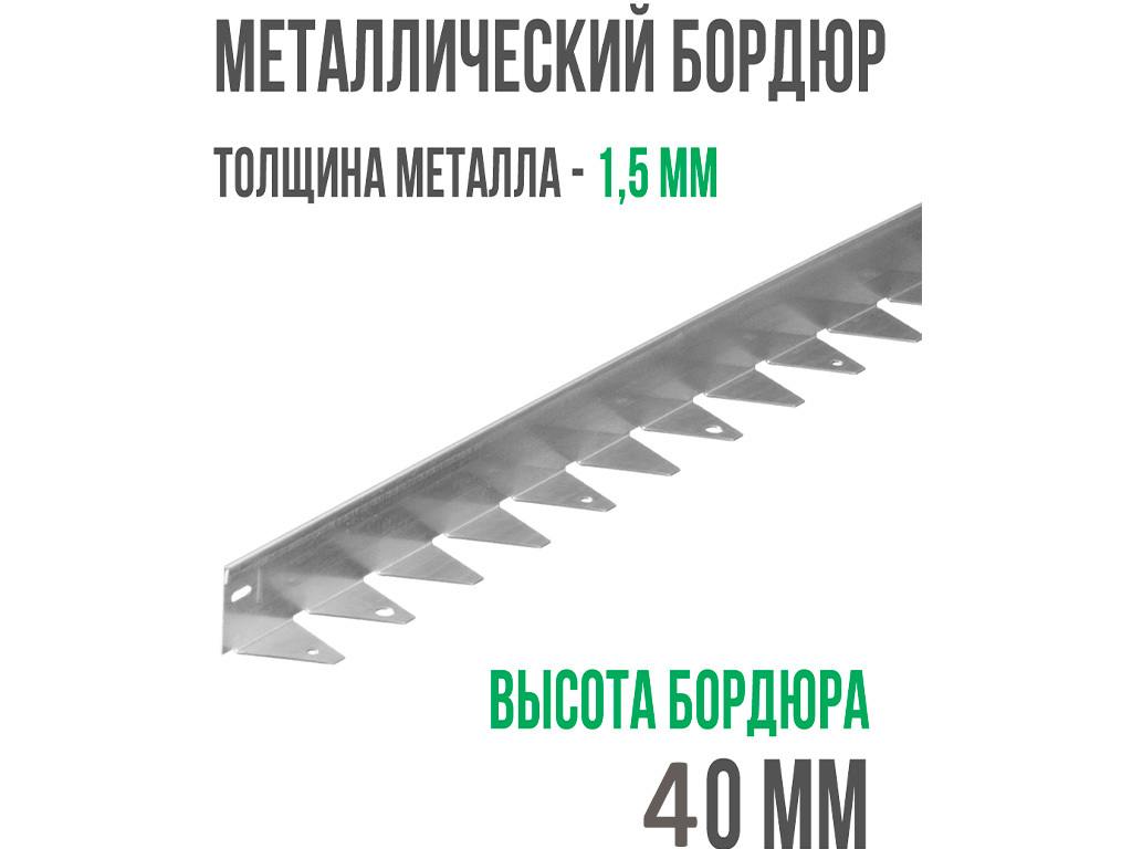 Металлический бордюр 1200*40*45*1,5 компл. ГеоПластБорд GPBST-15