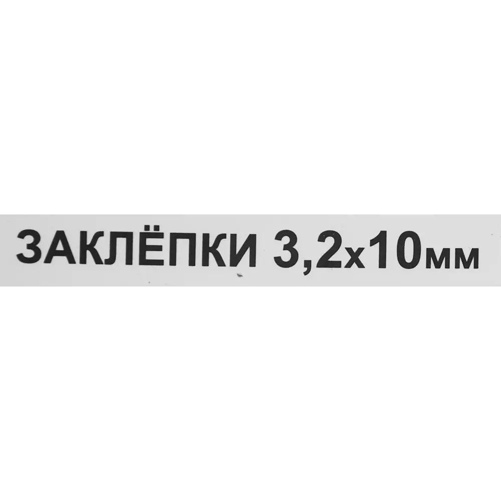 Заклепка 3.2x10 мм, 50 шт. 86487290 STLM-2041990 Santreyd  - Вид №2