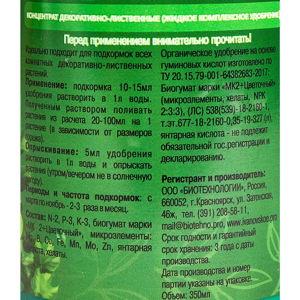 Santreyd Удобрение для декоративно-лиственных комнатных растений 0,35 л 89334525 STLM-1362789 - Вид №3