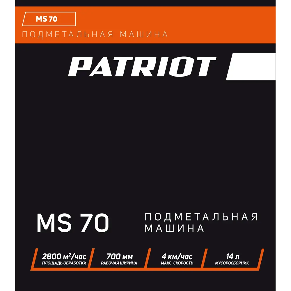 Подметальная машина механическая Patriot MS 70 STLM-2150434 - Вид №6