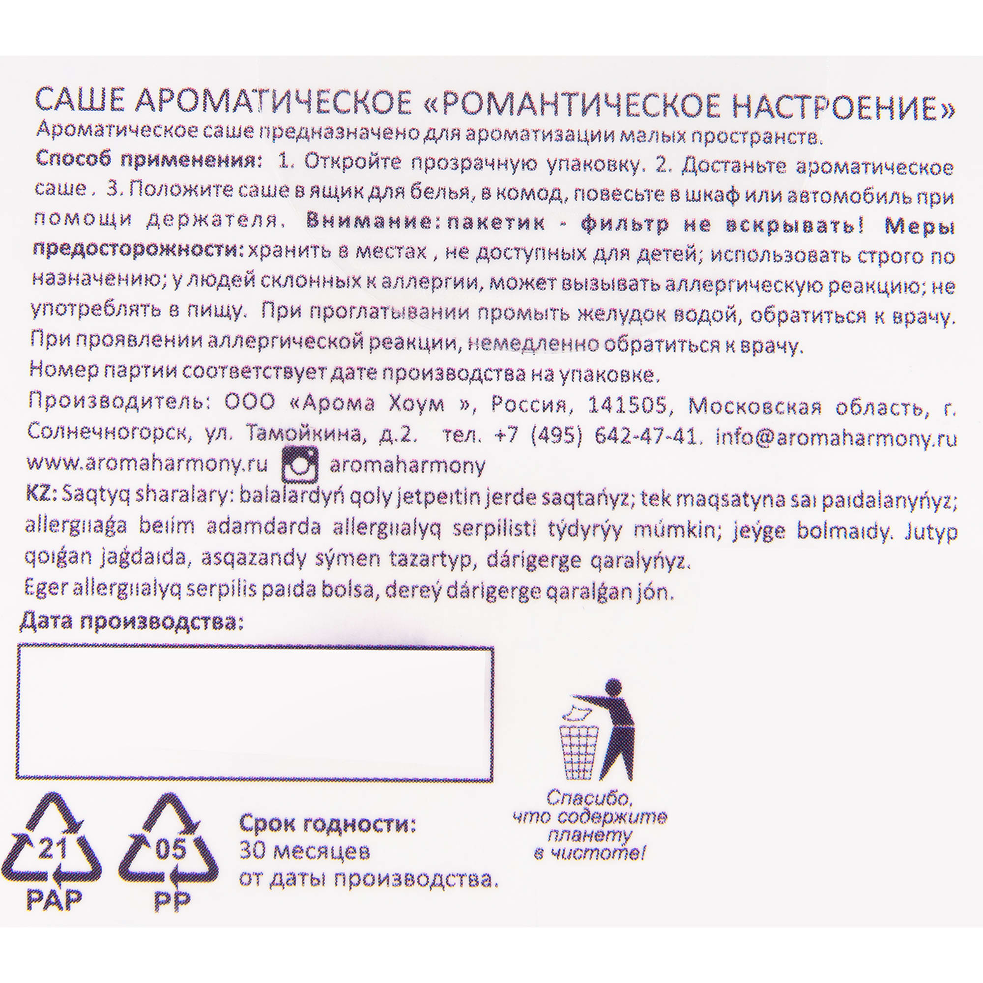 82520768 Саше ароматическое «Романтическое настроение» 10 гр Santreyd  - Вид №4