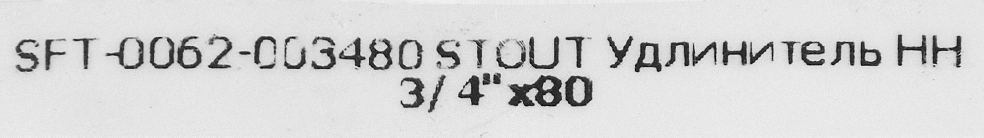 Бочонок латунный 3/4"x80 STOUT для систем водоснабжения 86142161 STLM-0066399 - Вид №3