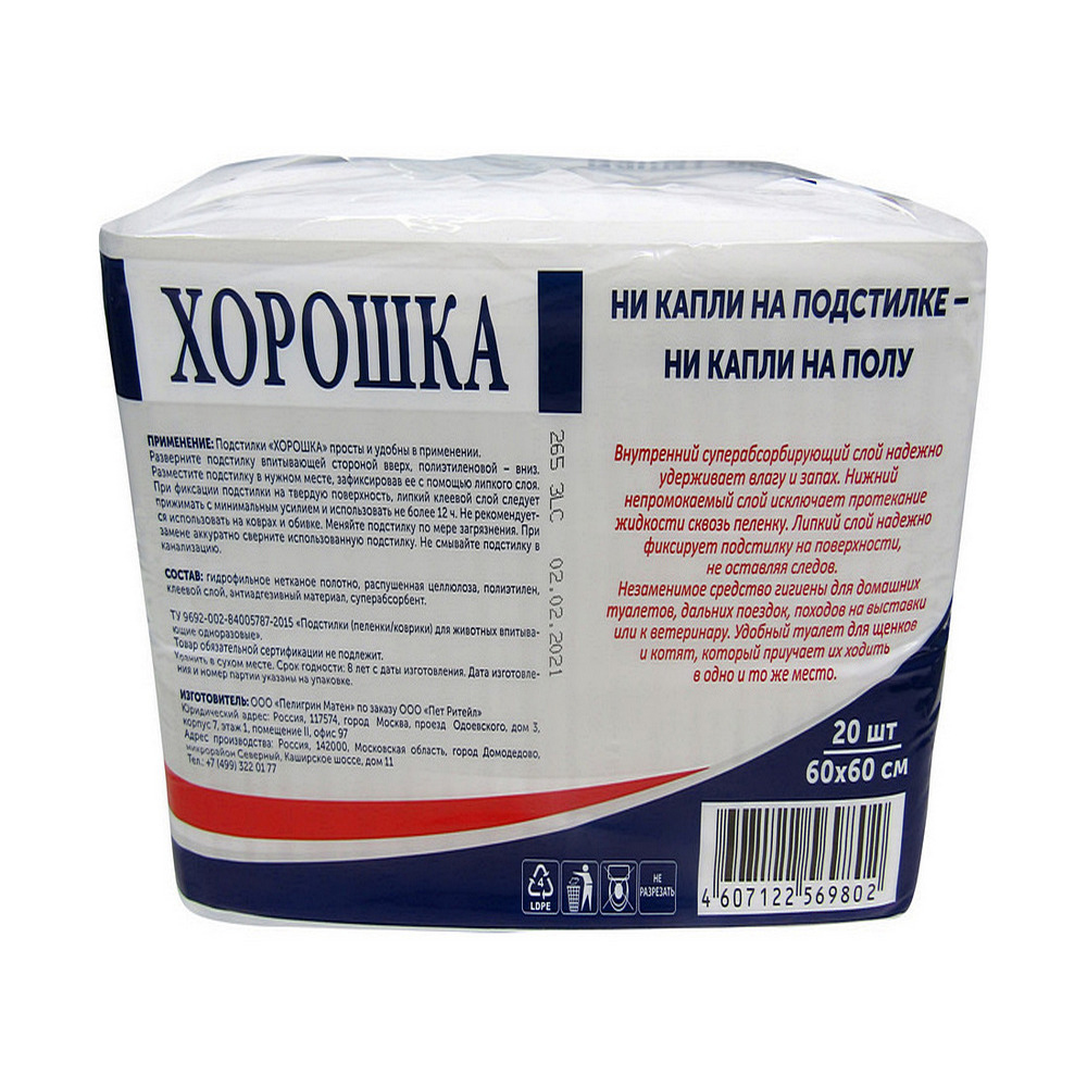 ПР0057141 Пеленки для кошек и собак с суперабсорбентом и липким фиксирующим слоем 60х60см 20шт ХОРОШКА  - Вид №2