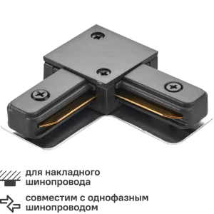 Коннектор для соединения трековых шинопроводов угловой Wolta WTL-AC/01B, цвет белый