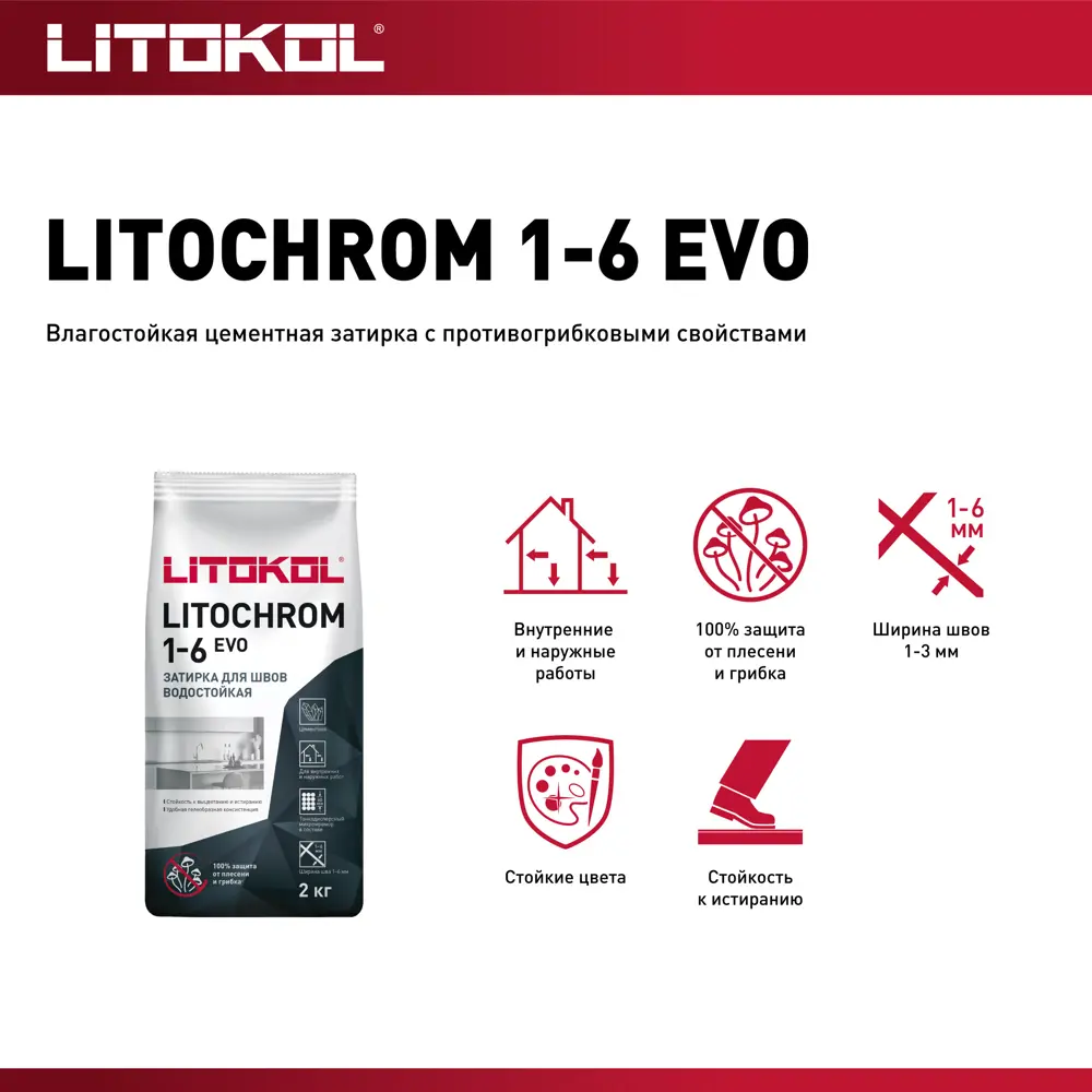 Litokol Litochrom 1-6 Evo - затирка для плитки дымчатый серый 2 кг 85486583 STLM-0063164 - Вид №3
