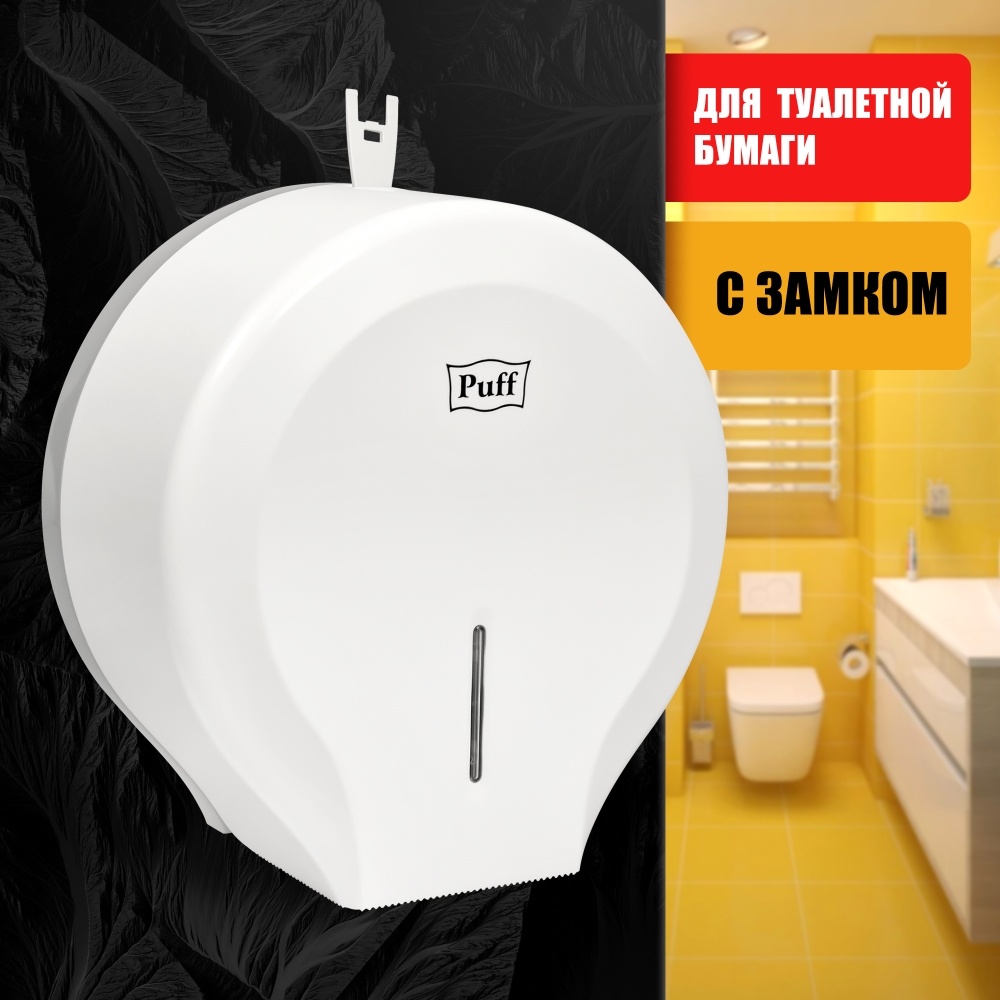 1402.005 Диспенсер туалетной бумаги пластиковый Рuff7130 PUFF