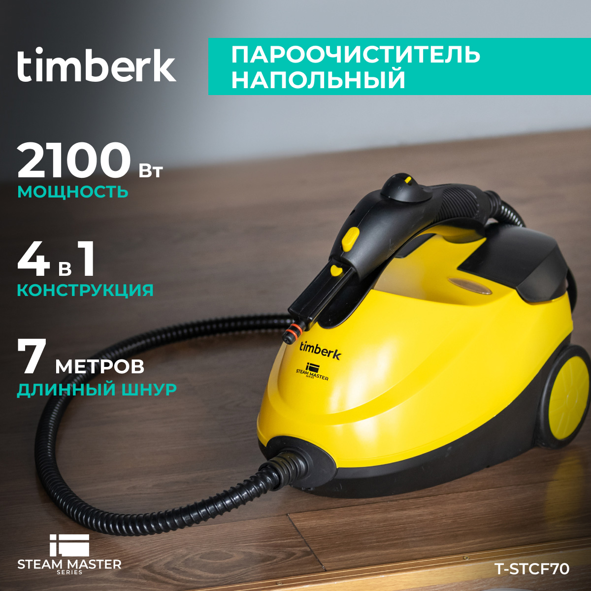 9017046 Пароочиститель Timberk T-STCF70 желтый STDN-0077173 - Вид №21