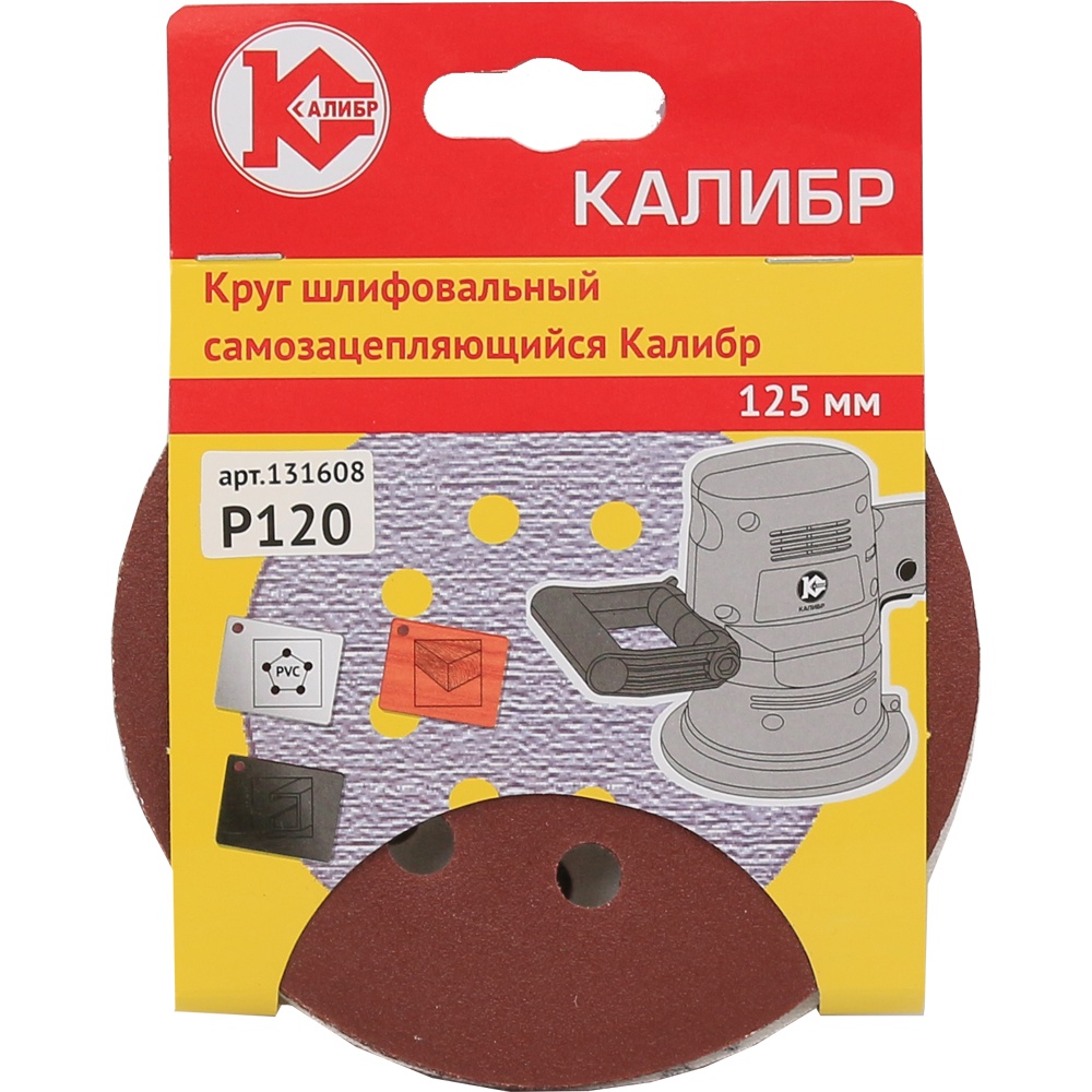 1316 Калибр Шлифовальный круг на липучке   Калибр 125 мм (арт.131608) 