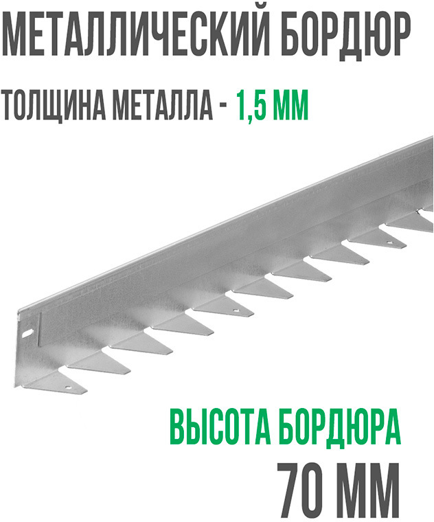 Металлический бордюр 1200*70*45*1,5 компл. ГеоПластБорд