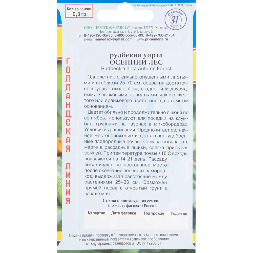 Рудбекия Осенний лес, 0.3 г 83520043 STLM-2109775 ПРЕСТИЖ СЕМЕНА  - Вид №1