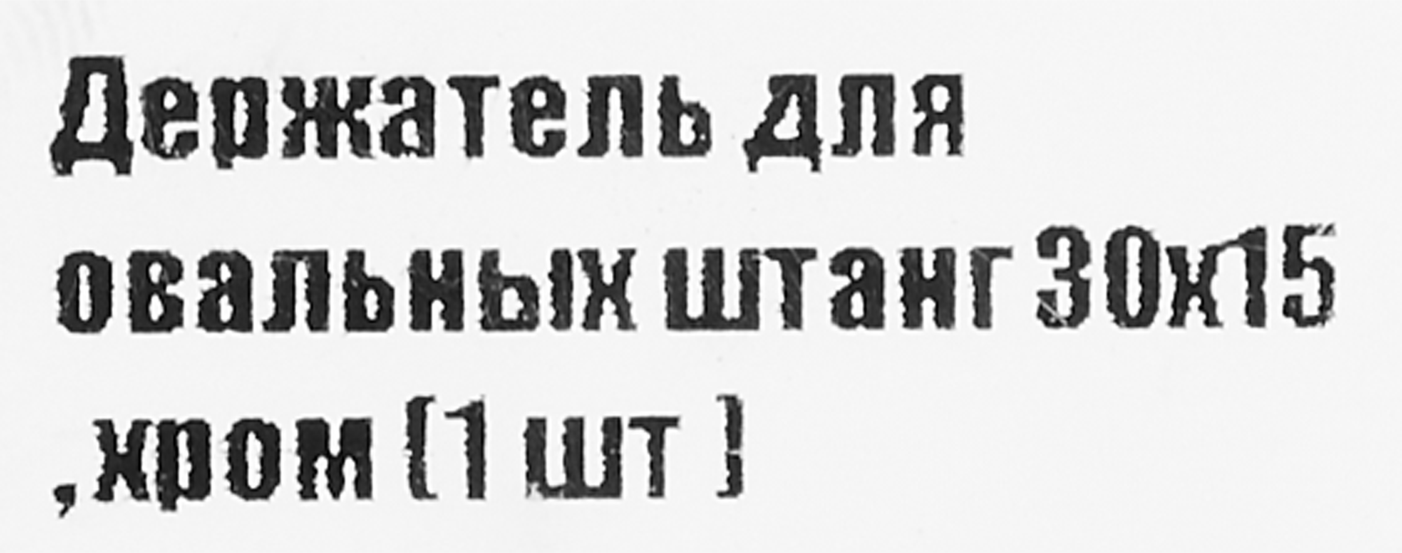 Santreyd Держатель для овальных штанг 15×30 мм хром 87507367 STLM-0074291 - Вид №3