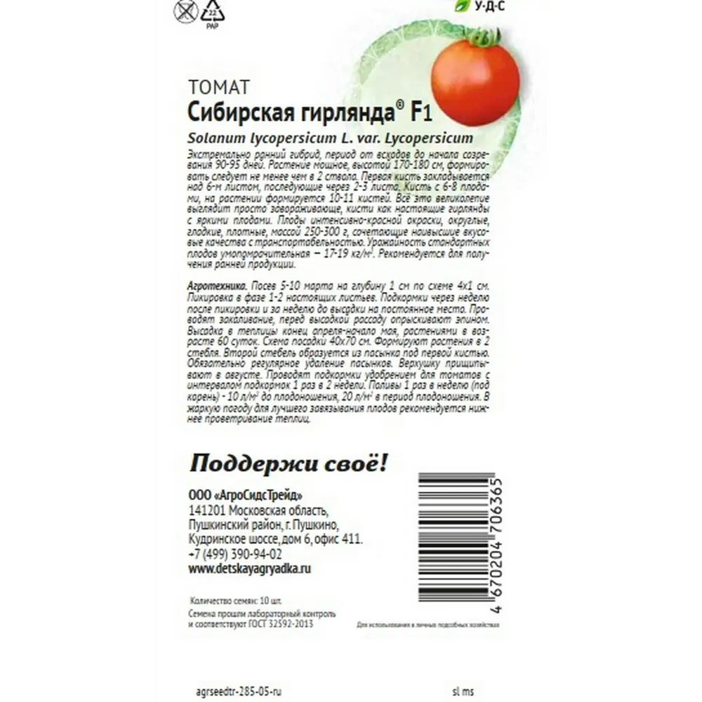 Семена овощей Агросидстрейд Патриот томат Сибирская гирлянда F1 STLM-2050856 - Вид №1