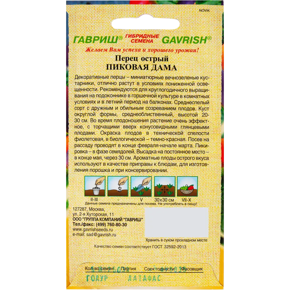 Семена Перец кустарниковый Пиковая дама 5 шт. 82097796 STLM-2006896 ГАВРИШ  - Вид №1