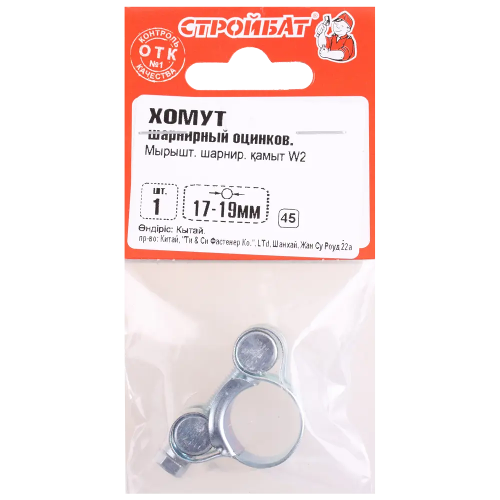 Хомут СТРОЙБАТ для жестких шлангов 17-19 мм с антикоррозийным покрытием 85539210 STLM-0063676 - Вид №1