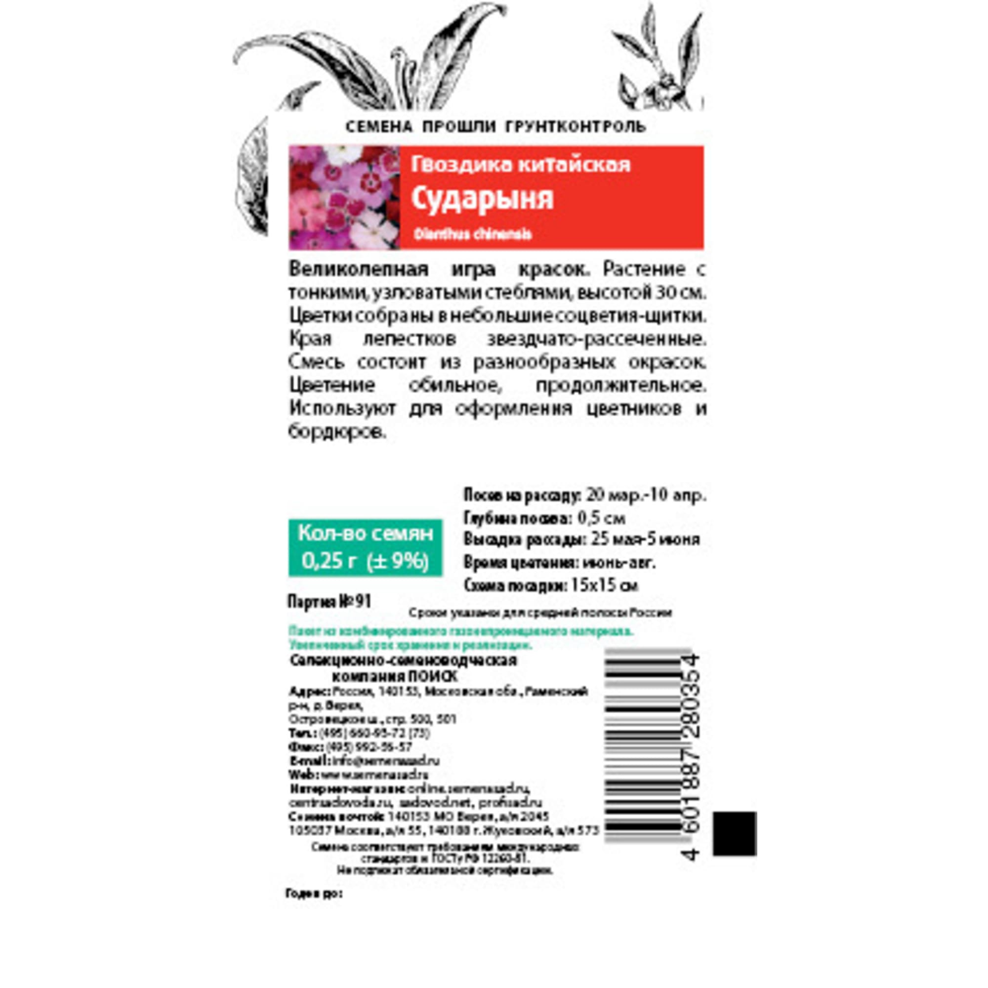 83147199 Семена Гвоздика Китайская «Сударыня» Santreyd  - Вид №1