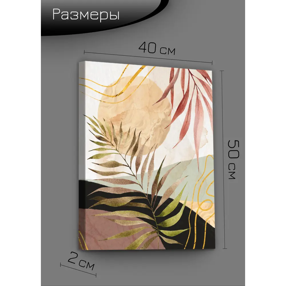 Картина на холсте Ботаника Бохо 1 40x50 см 85394543 STLM-2025155 FBRUSH  - Вид №7