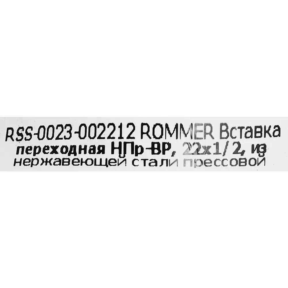 Муфта переходная Rommer 1/2"x22 мм НПр-ВР нержавеющая сталь STLM-2013430 - Вид №4