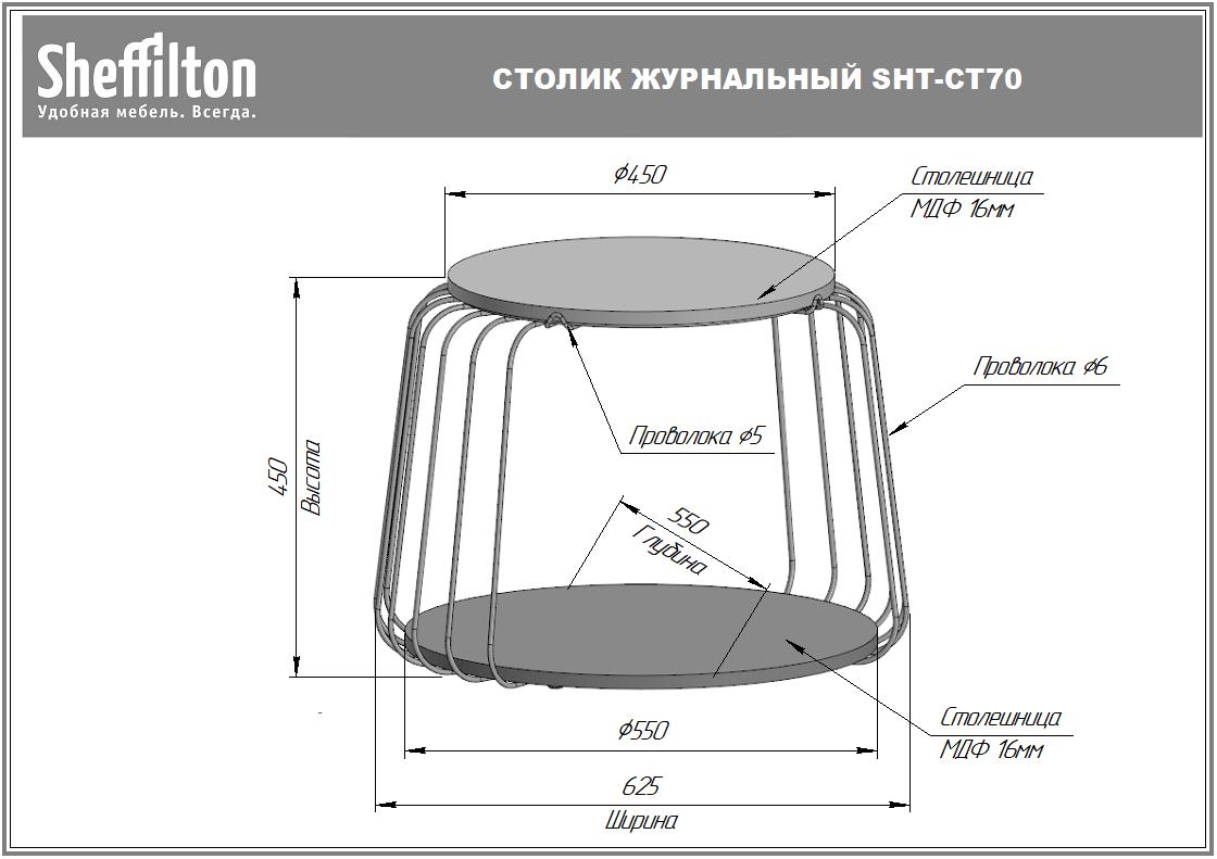 Столик журнальный SHT-CT70 Santreyd  - Вид №8