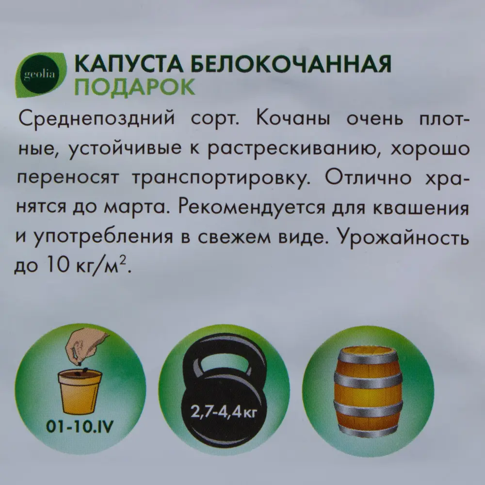 Семена капусты белокочанной Geolia Подарок - среднепоздний сорт для длительного хранения 17585421 STLM-0008376 - Вид №2