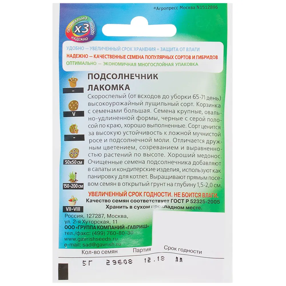 Семена Подсолнечник «Лакомка» 5 г ГАВРИШ STLM-2166710 - Вид №1