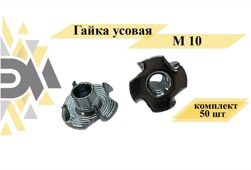 91059394 Гайка усовая Элимет М10 50 шт STLM-0462161