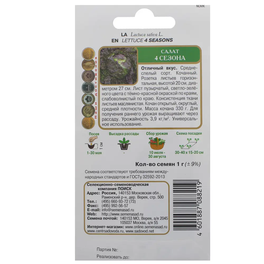 Салат «4 сезона» от ПОИСК — кочанный среднеспелый сорт 18356611 STLM-1576733 - Вид №1