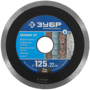 Диск алмазный ЗУБР КЕРАМО-22 125 мм 9012512