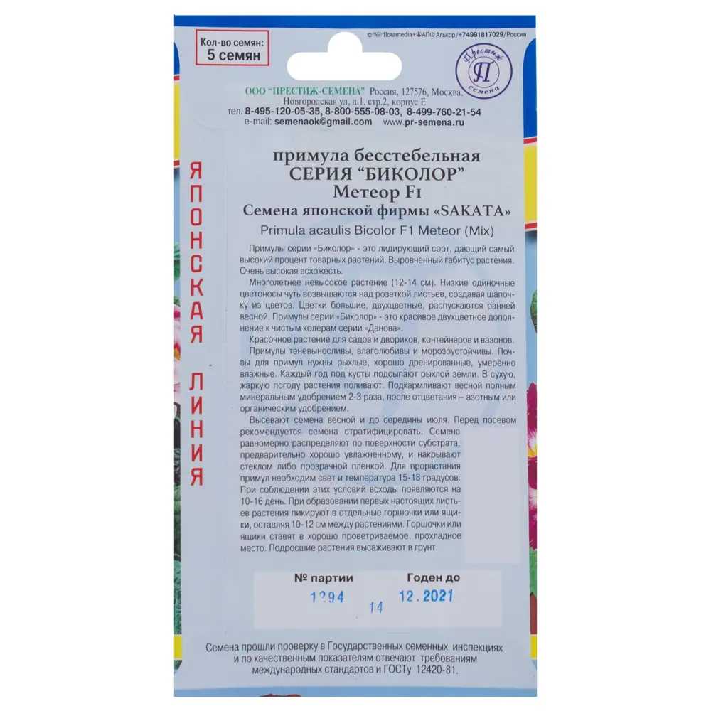 Примула бесстебельная «Биколор» F1, смесь метеор 81931639 STLM-2087961 ПРЕСТИЖ СЕМЕНА  - Вид №1
