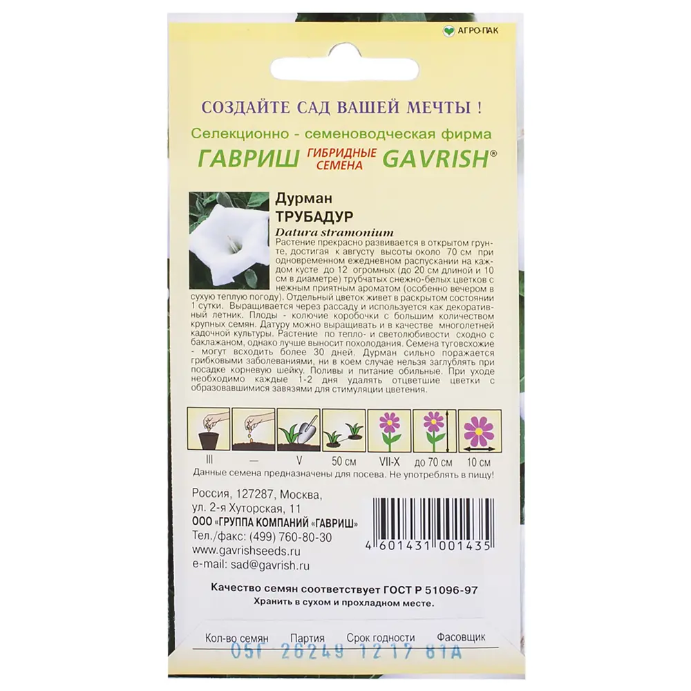 Семена цветов Дурман Трубадур белый Гавриш STLM-2037118 - Вид №1