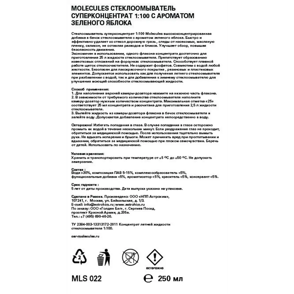 Стеклоомыватель Molecules Яблоко 250 мл 82838228 STLM-2174147  - Вид №1