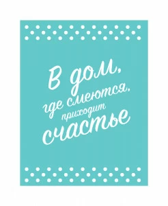 Постер В дом, где смеются, приходит счастье HAPPY STATION ДИЗАЙНЕРСКИЕ, НАДПИСИ 009012 Бирюзовый